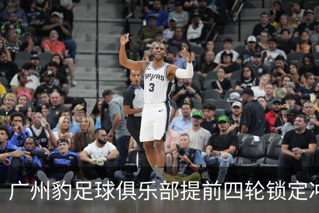 广州豹足球俱乐部提前四轮锁定冲超资格庆贺！